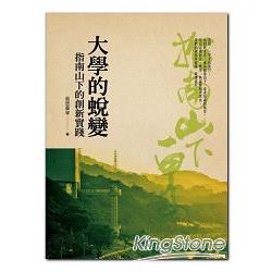 大學的蛻變：指南山下的創新實踐 | 拾書所