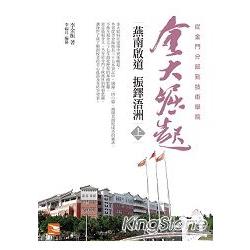 金大崛起：燕南啟道 振鐸浯洲（上） | 拾書所