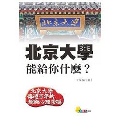 北京大學能給你什麼 | 拾書所