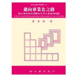 邁向專業化之路：論大學校院休閒觀光系所之發展與規劃（寄售） | 拾書所