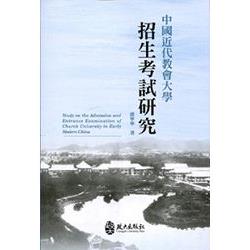 中國近代教會大學招生考試研究[1版/2014年12月]