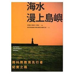 海水漫上島嶼――跨科際教育先行者紀實之路