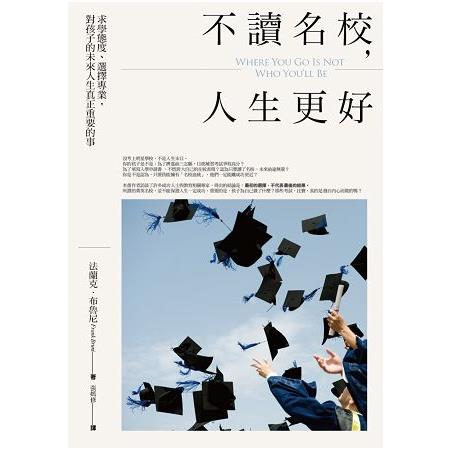 不讀名校，人生更好：求學態度、選擇專業，對孩子的未來人生真正重要的事 | 拾書所