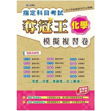 指定科目考試奪冠王化學模擬複習卷（新課綱滿分版） | 拾書所