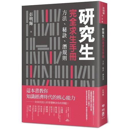 研究生完全求生手冊：方法、秘訣、潛規則