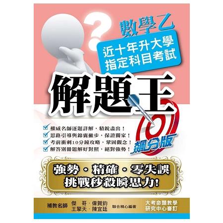 107升大學指定科目考試解題王－數學乙 | 拾書所