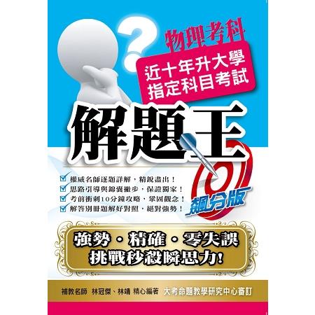 107升大學指定科目考試解題王－物理考科 | 拾書所