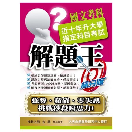 107升大學指定科目考試解題王：國文考科 | 拾書所