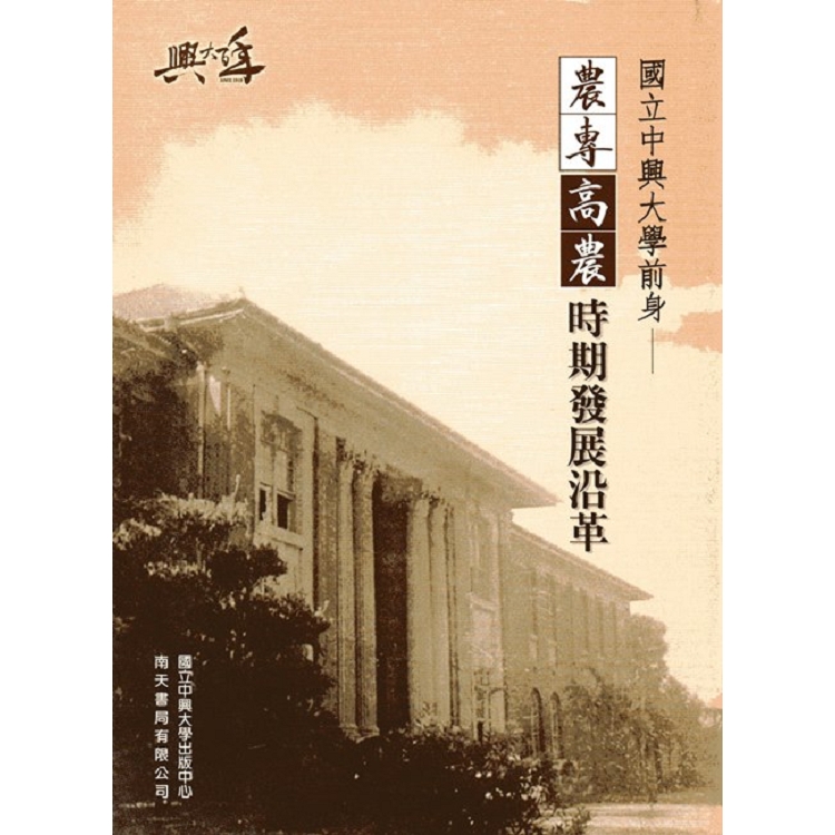 國立中興大學前身－農專、高農時期發展沿革