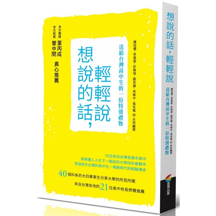 想說的話－輕輕說：送給台灣高中生的一份特別禮物