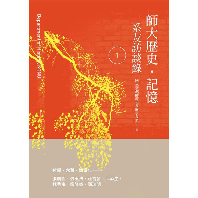 師大歷史記憶：系友訪談錄 1 | 拾書所