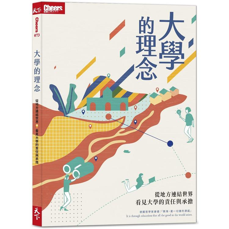 大學的理念：從地方連結世界，看見大學的責任與承擔 | 拾書所