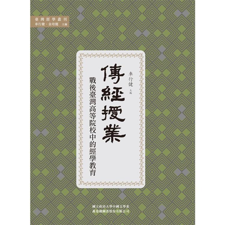 傳經授業：戰後臺灣高等院校中的經學教育 | 拾書所