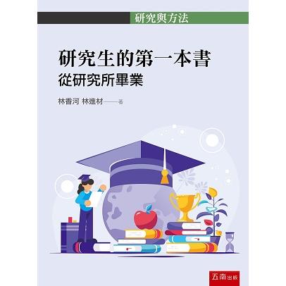 研究生的第一本書：從研究所畢業