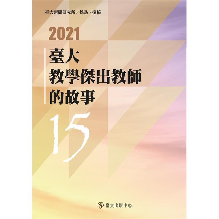 臺大教學傑出教師的故事15 | 拾書所