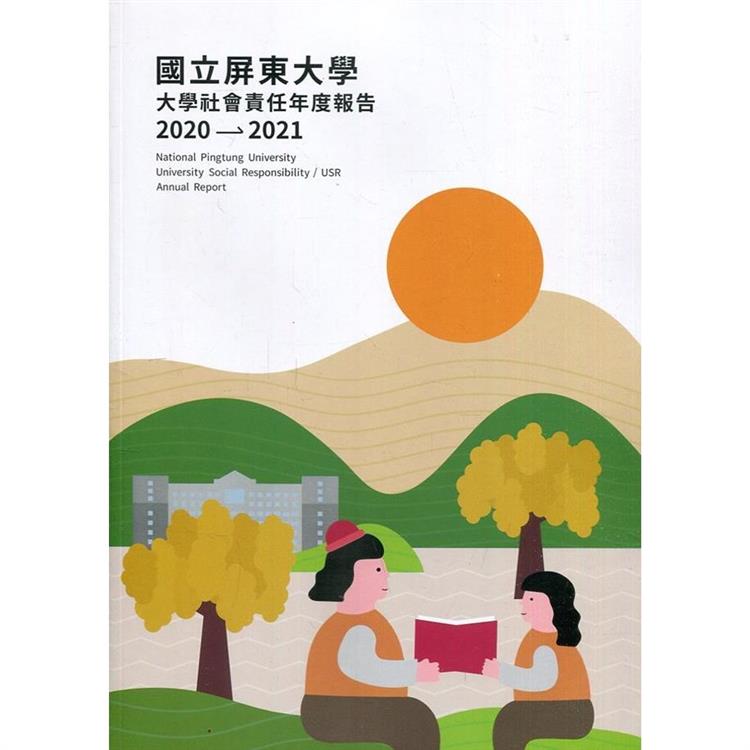 國立屏東大學 大學社會責任年度報告2020－2021