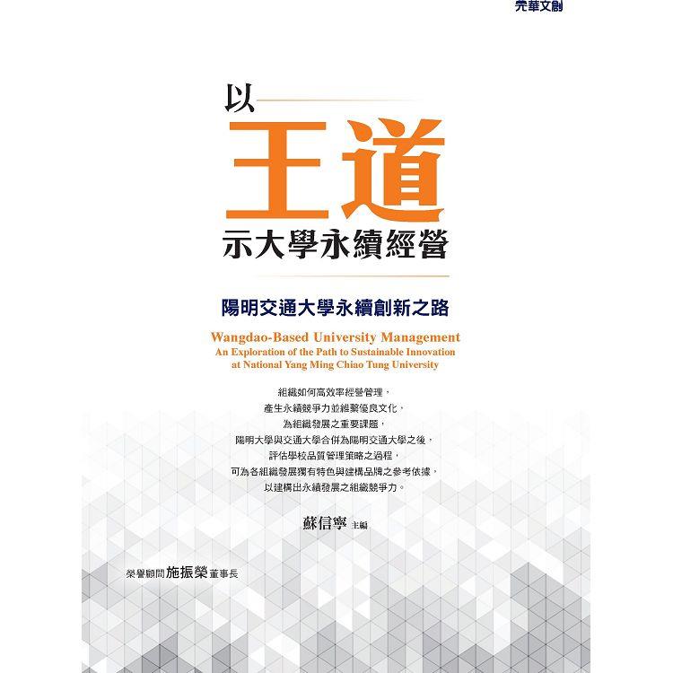 以王道示大學永續經營：陽明交通大學永續創新之路