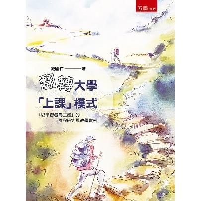 翻轉大學「上課」模式：「以學習者為主體」的課程研究與教學實例