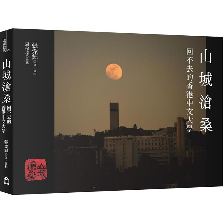 【電子書】山城滄桑 | 拾書所