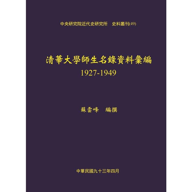 清華大學師生名錄資料彙編，1927－1949 | 拾書所