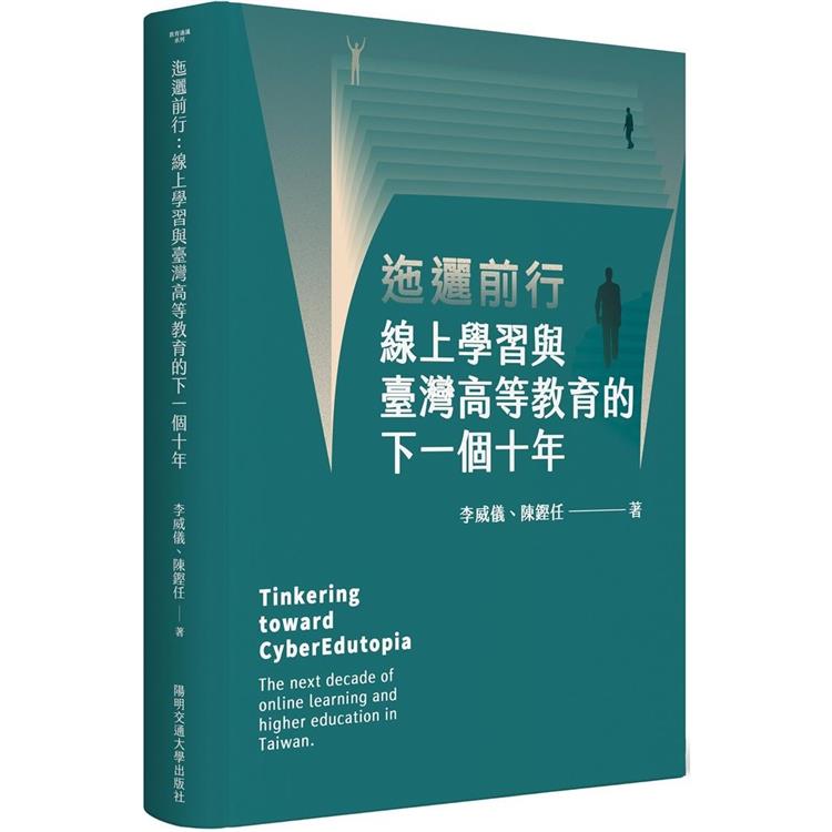 迤邐前行：線上學習與臺灣高等教育的下一個十年