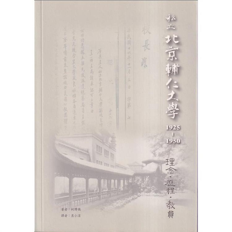 私立北京輔仁大學1925－1950：理念、歷程、教員 | 拾書所