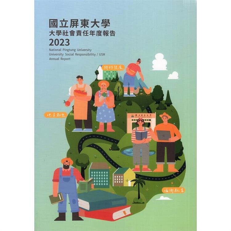 國立屏東大學2023年大學社會責任年度報告