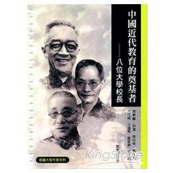 中國近代教育的奠基者：八位大學校長《認識 | 拾書所