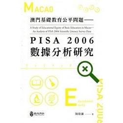 澳門基礎教育公平問題—PISA 2006數據分析研究