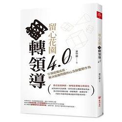 留心花園，翻轉領導4.0：引領組織成長，解決組織問題的心法與實際作為 | 拾書所