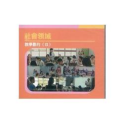 教育頻道社會領域（Ⅸ）（DVD）