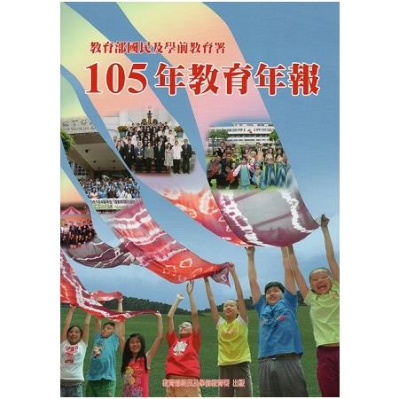 教育部國民及學前教育署105年教育年報