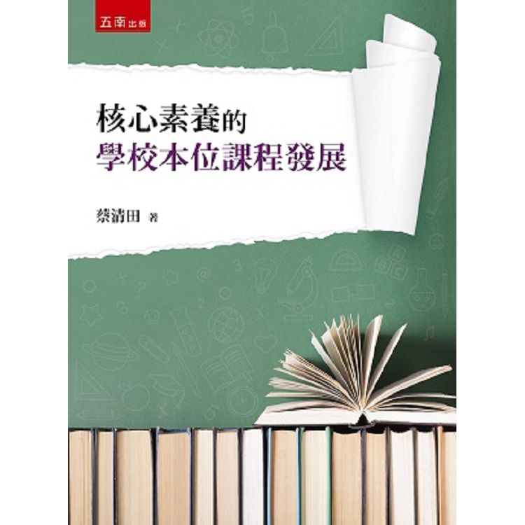 核心素養的學校本位課程發展