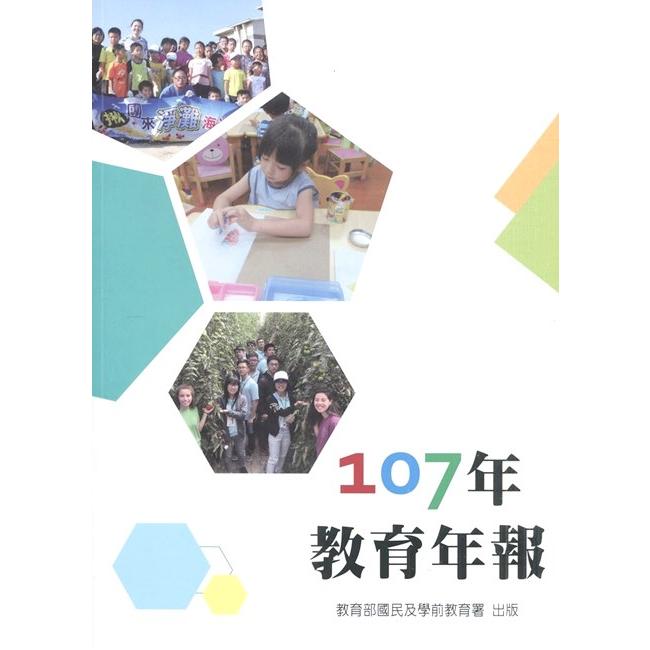 教育部國民及學前教育署107年教育年報