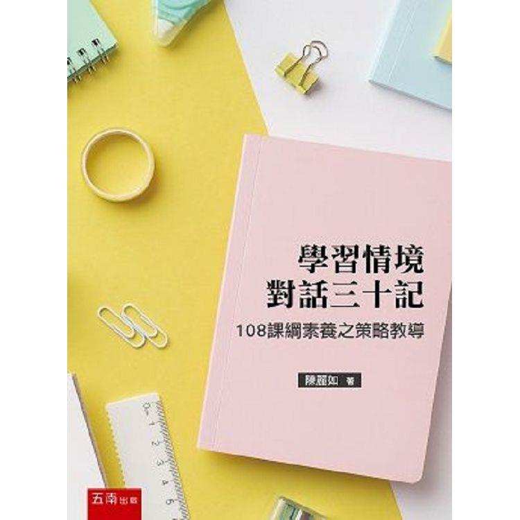 學習情境對話三十記：108課綱素養之策略教導