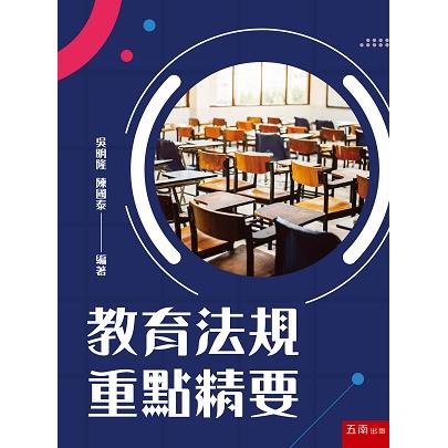 教育法規重點精要 | 拾書所