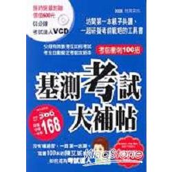 基測考試大補帖《考前衝刺100招》附60 | 拾書所