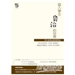 踏入學生自治的世界：學生會理念與實務筆記 | 拾書所