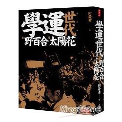 【電子書】學運世代：從野百合到太陽花 | 拾書所