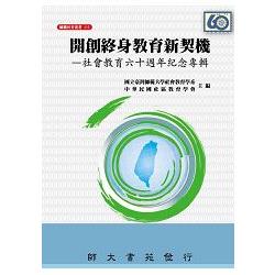 開創終身教育新契機－－社會教育六十週年紀念專輯 | 拾書所