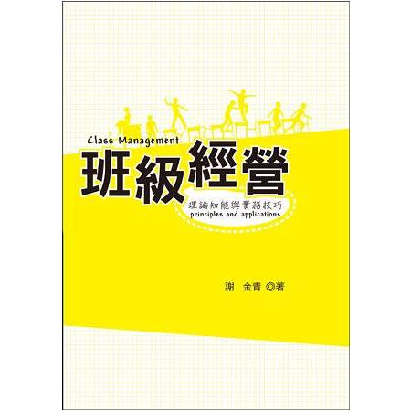 班級經營-理論知能與實務技巧 | 拾書所