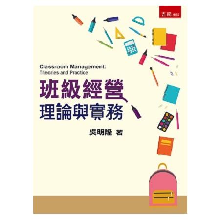 班級經營－理論與實務（吳） | 拾書所