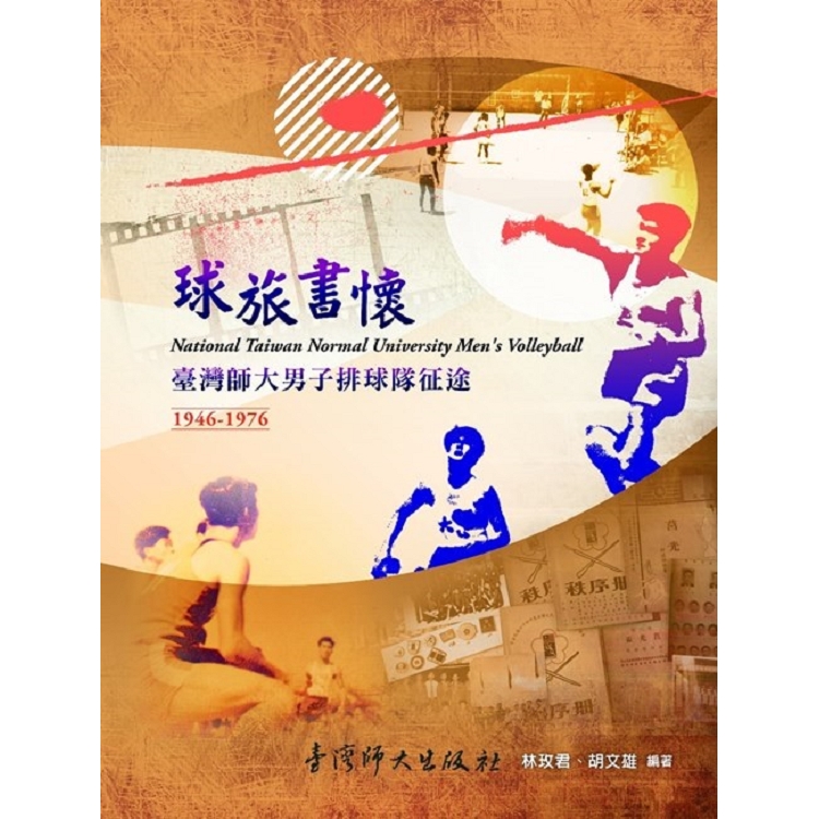 球旅書懷－臺灣師大男子排球隊征途1946－1976