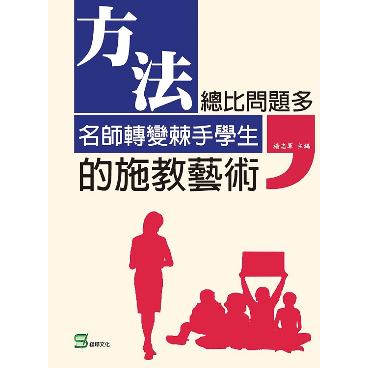 方法總比問題多：名師轉變棘手學生的施教藝術 | 拾書所