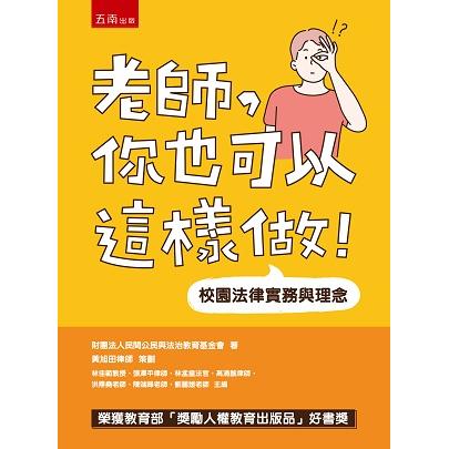 老師，你也可以這樣做！校園法律實務與理念 | 拾書所