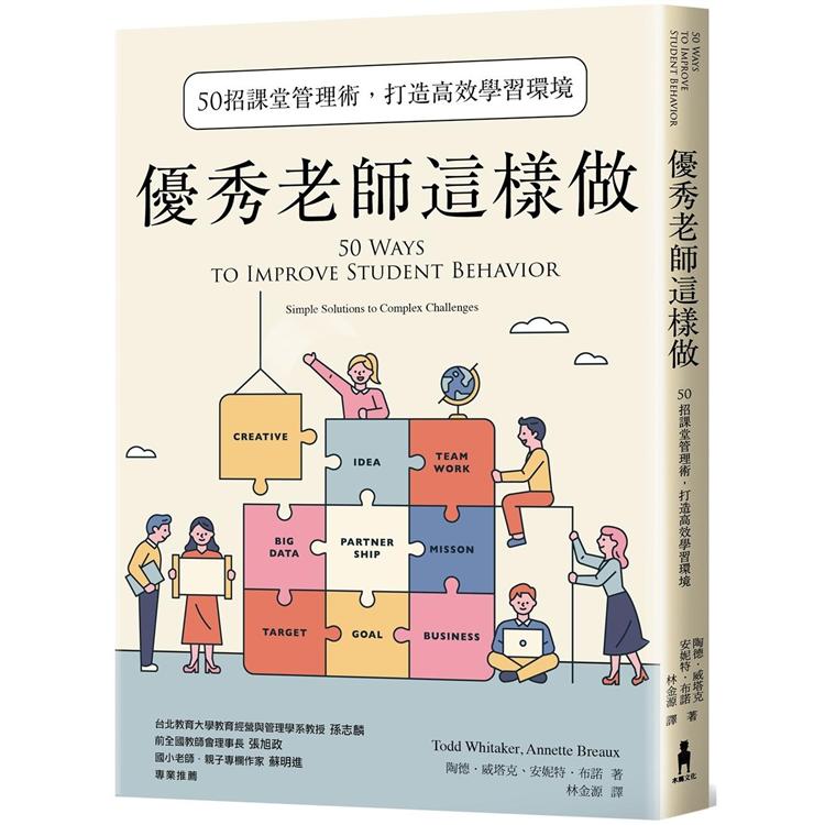 優秀老師這樣做（暢銷新版）：50招課堂管理術，打造高效學習環境