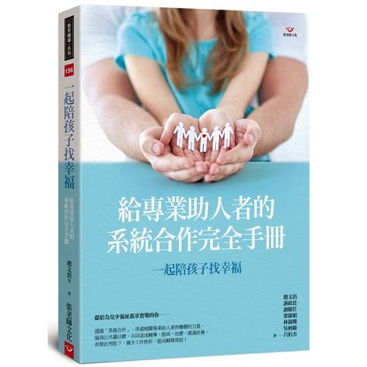 一起陪孩子找幸福：給專業助人者的系統合作完全手冊 | 拾書所