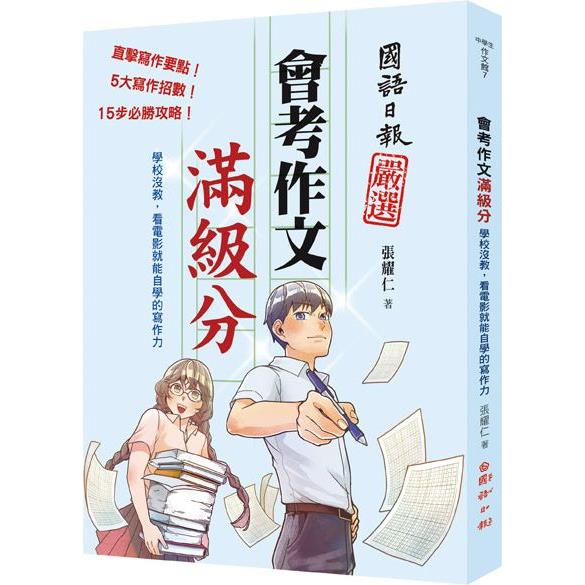 會考作文滿級分：學校沒教，看電影就能自學的寫作力 | 拾書所