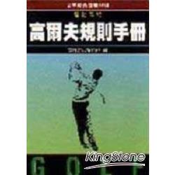 高爾夫規則手冊 | 拾書所