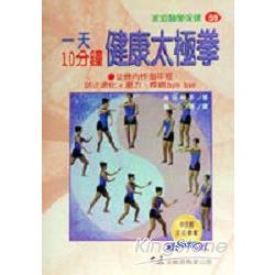 一天10分鐘健康太極拳 | 拾書所